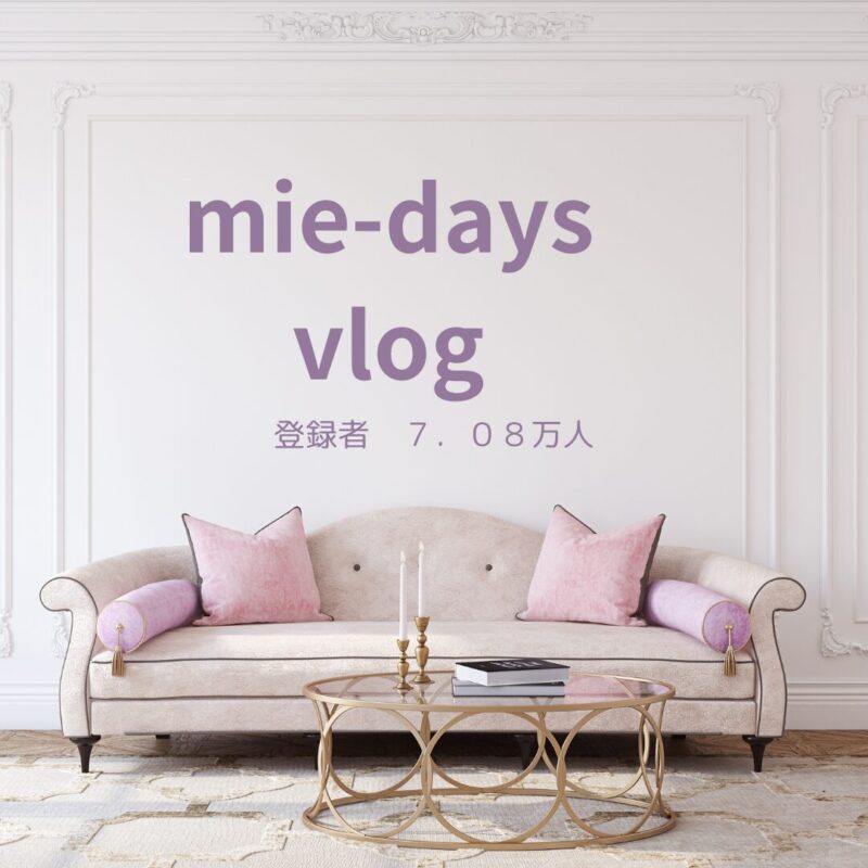 mie-days vlogチャンネル登録者数 7.08万人お気に入り紹介